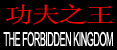 The Forbidden Kingdom / 